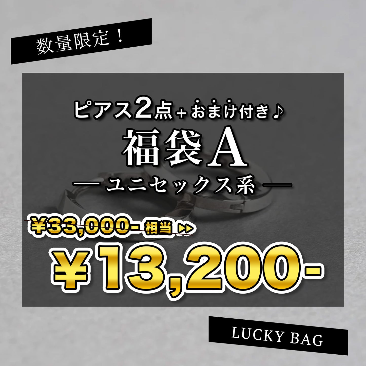 【LUCKY BAG】2023 me. 福袋：A（ピアス - ユニセックス系）